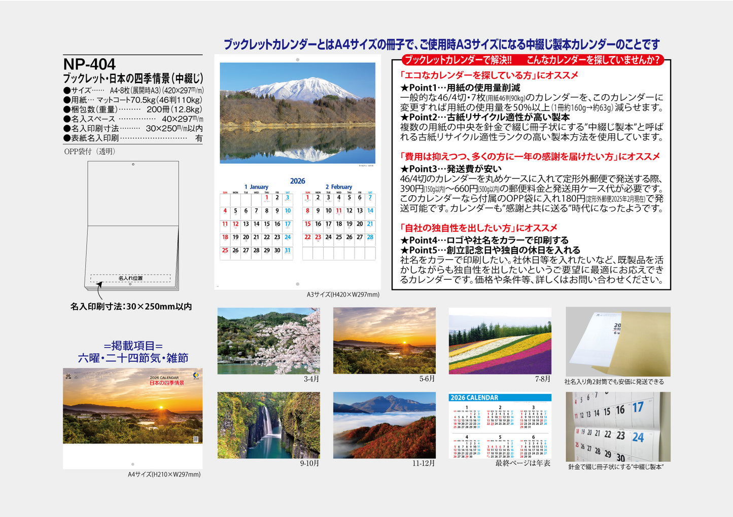 NP-404 ブックレット・日本の四季情景カレンダー<中綴じ>