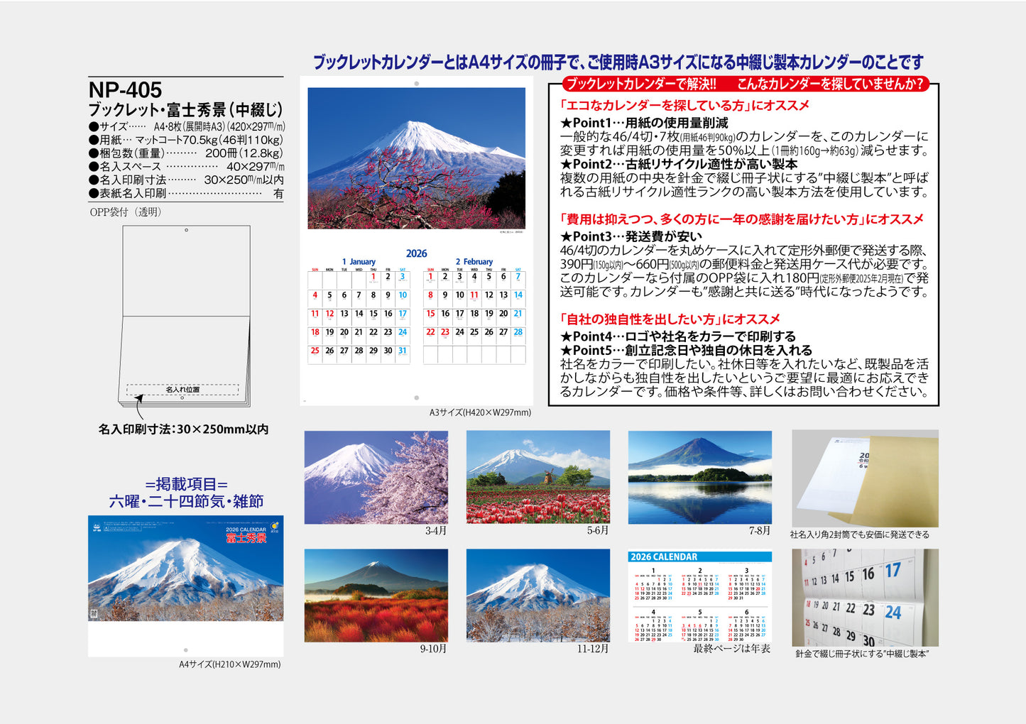 NP-405 ブックレット・富士秀景カレンダー<中綴じ>