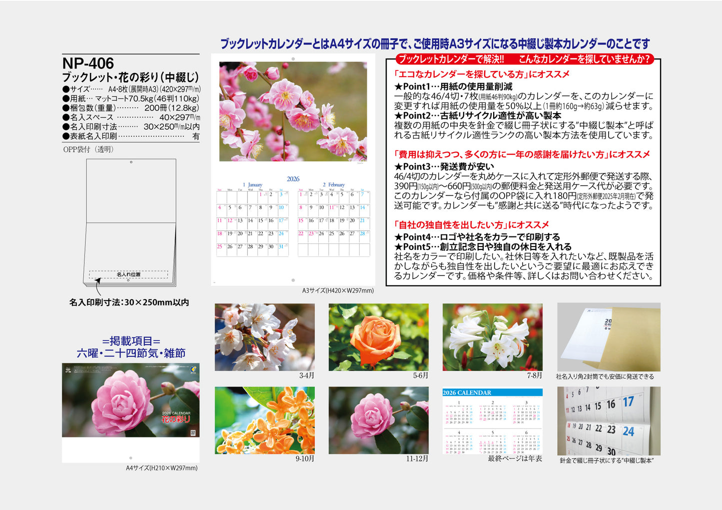 NP-406 ブックレット・花の彩りカレンダー<中綴じ>