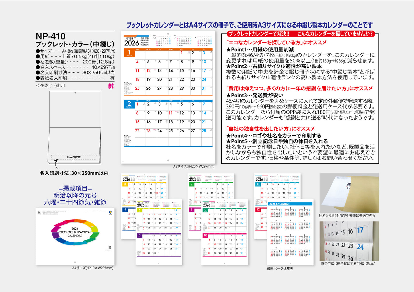 NP-410 ブックレット・カラーカレンダー<中綴じ>