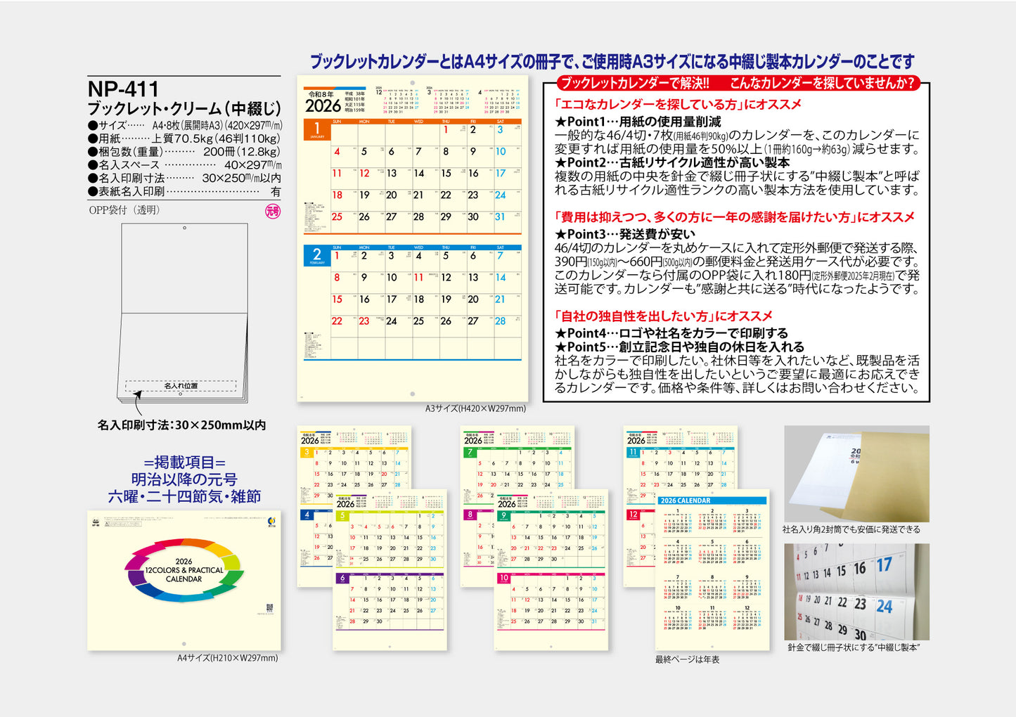 NP-411 ブックレット・クリームカレンダー<中綴じ>