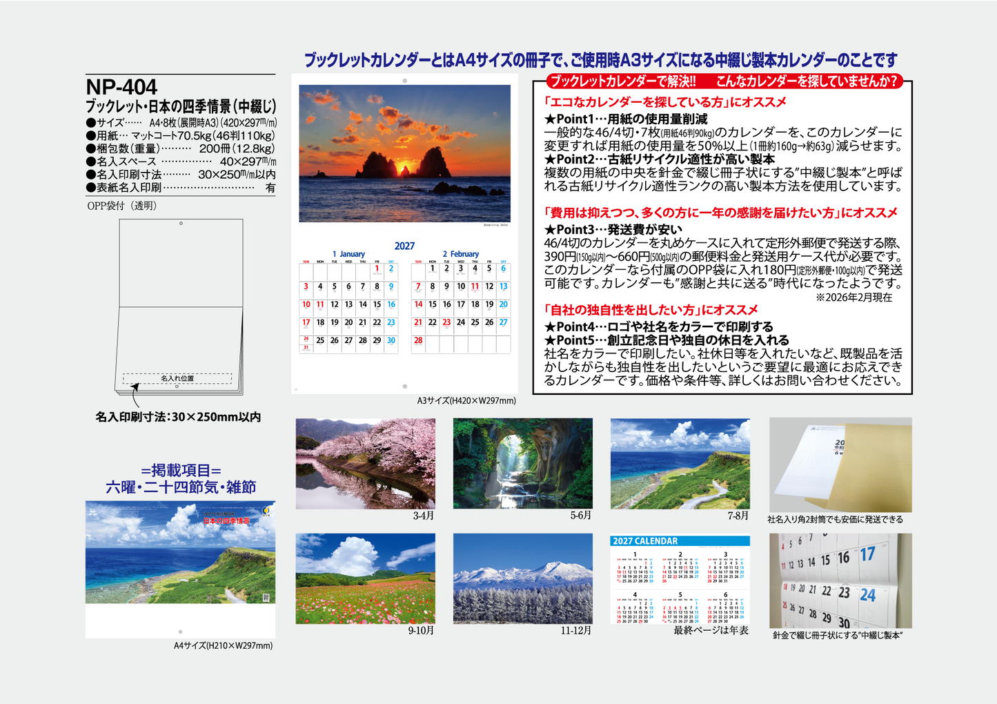 NP-404 ブックレット・日本の四季情景カレンダー<中綴じ>