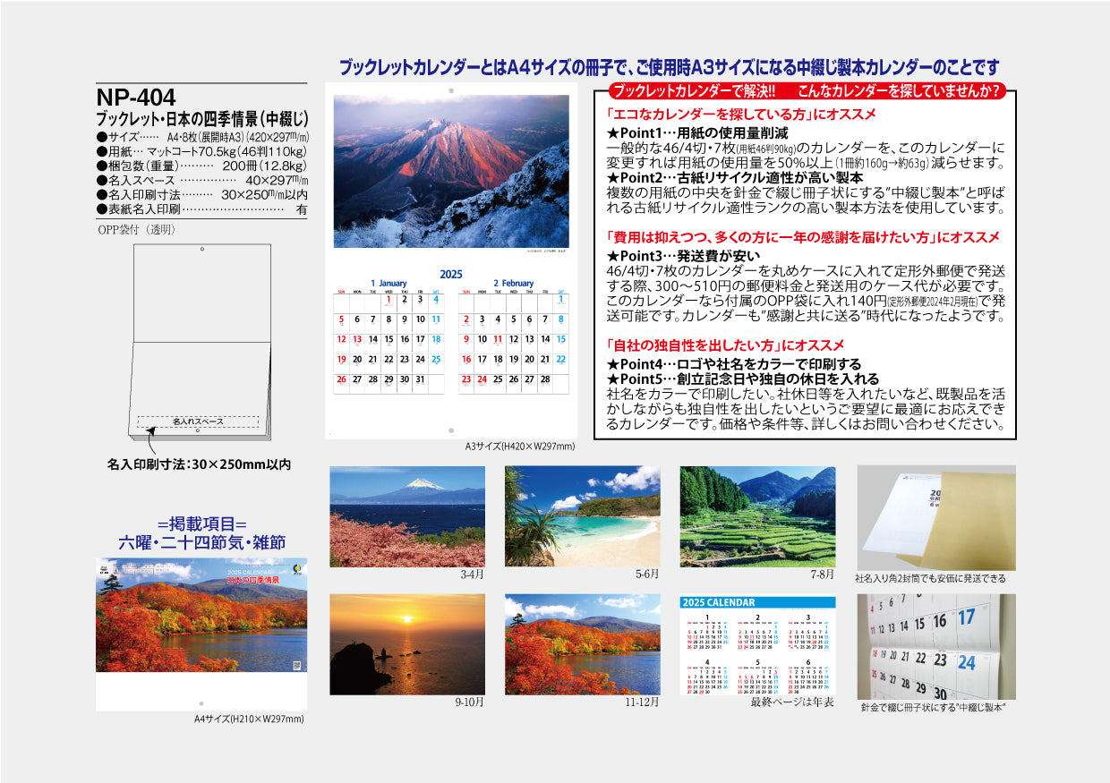 NP-404 ブックレット・日本の四季情景カレンダー＜中綴じ＞｜2025年名 