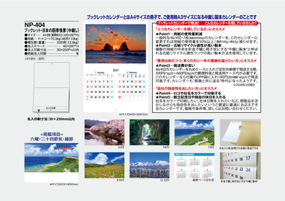 NP-404 ブックレット・日本の四季情景カレンダー＜中綴じ＞