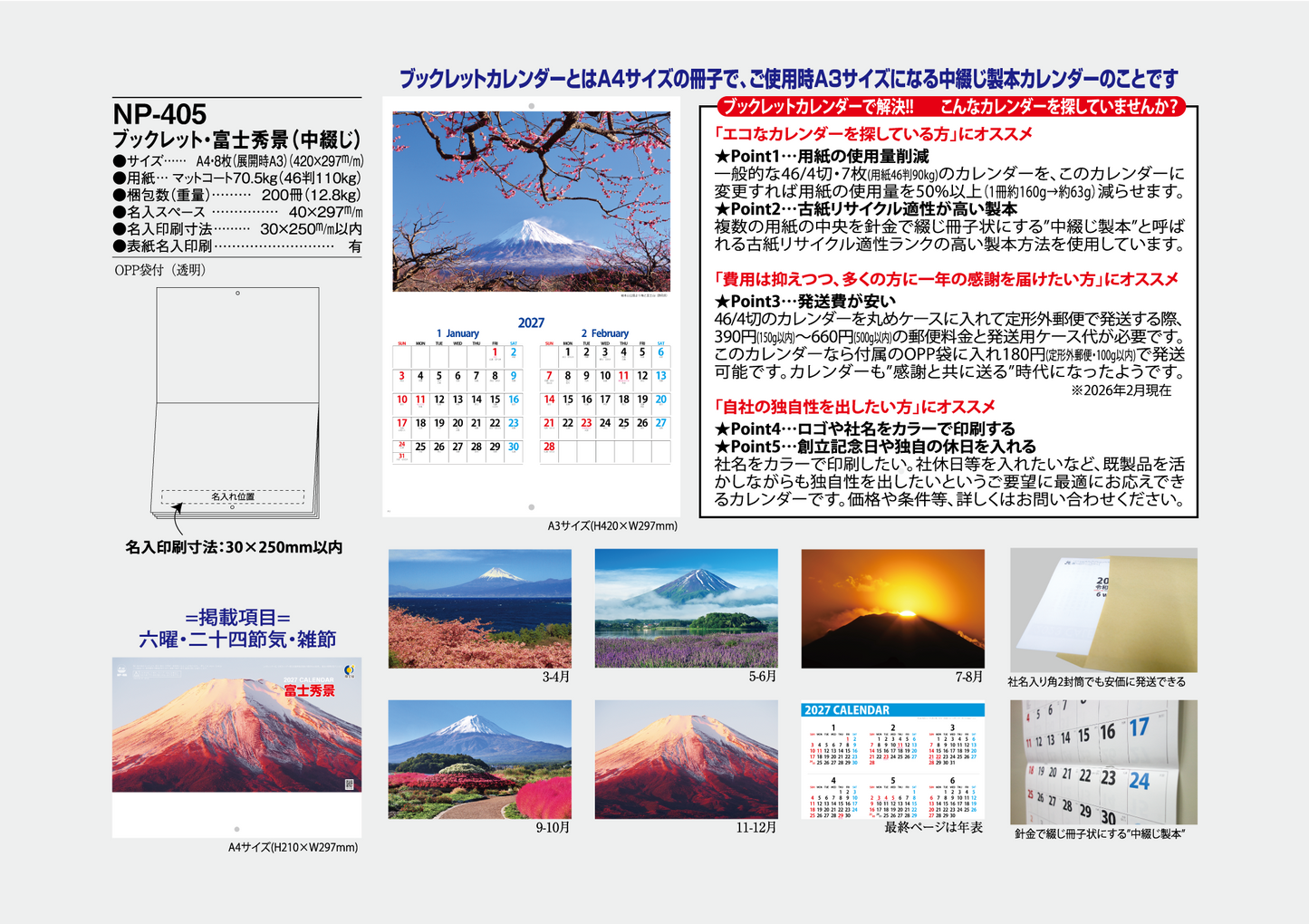 NP-405 ブックレット・富士秀景カレンダー＜中綴じ＞