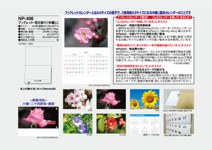 NP-406 ブックレット・花の彩りカレンダー＜中綴じ＞