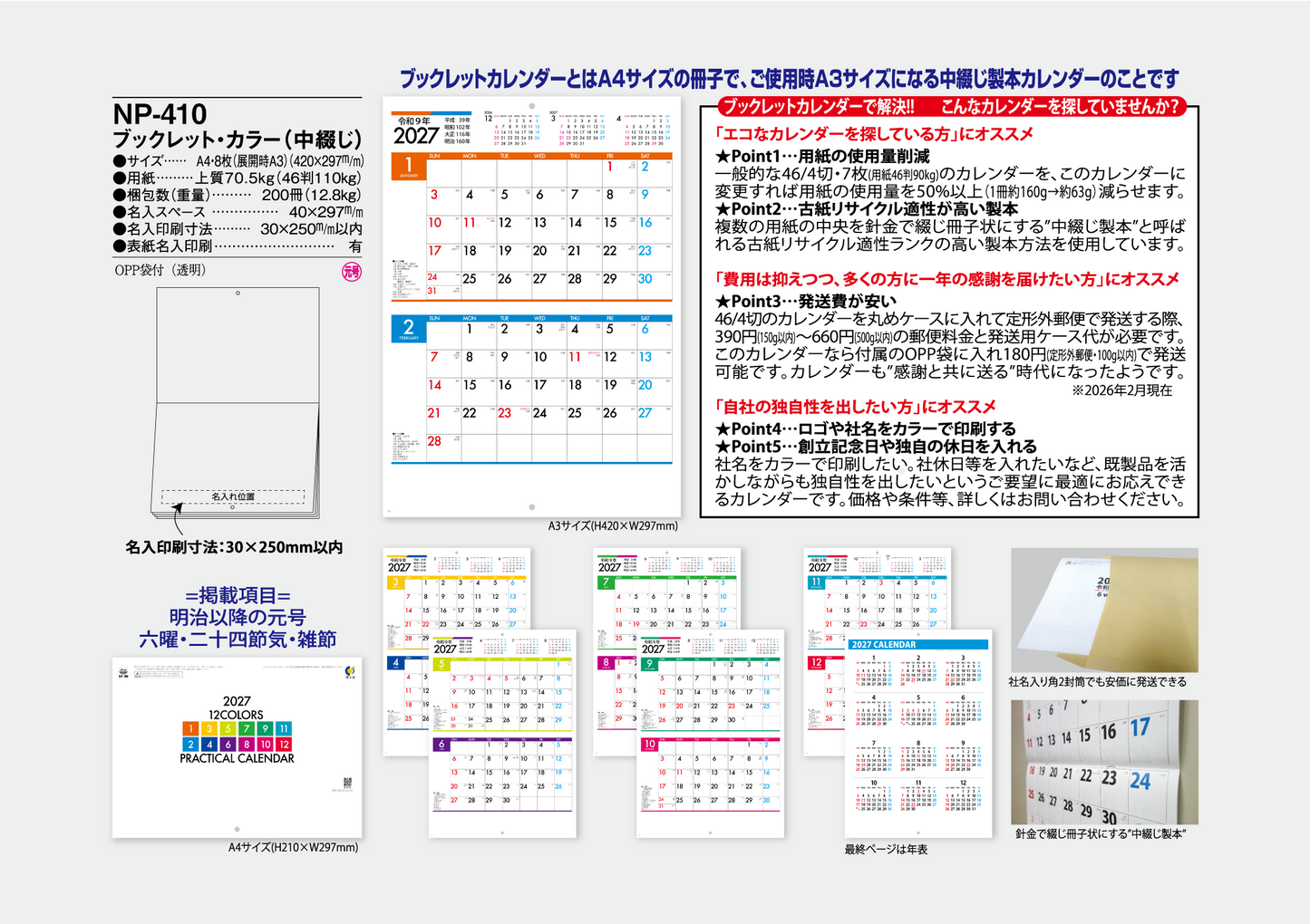 NP-410 ブックレット・カラーカレンダー＜中綴じ＞