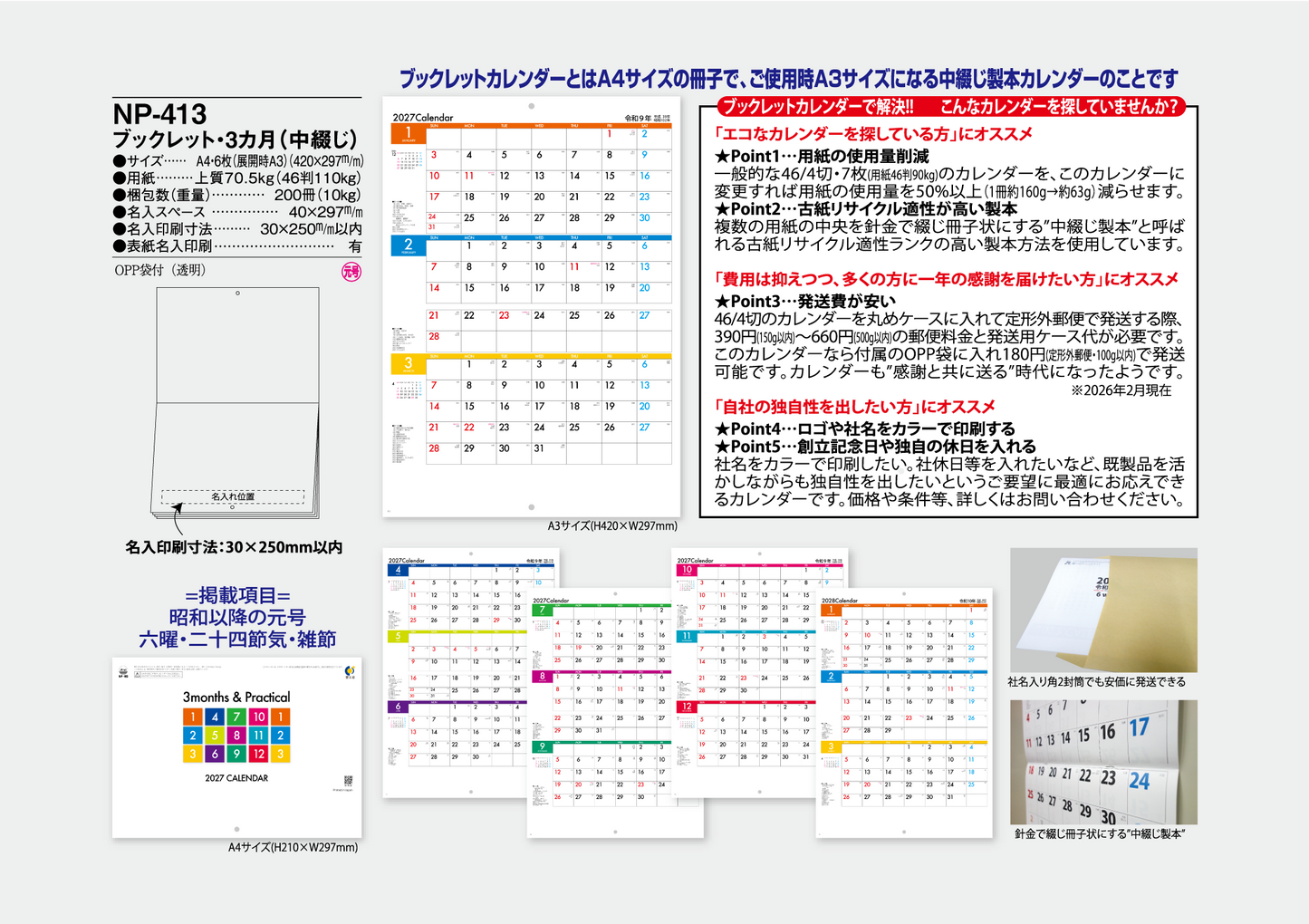 NP-413 ブックレット・3カ月カレンダー＜中綴じ＞