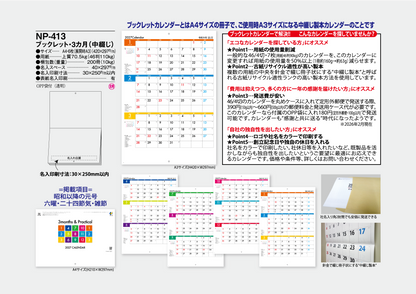 NP-413 ブックレット・3カ月カレンダー＜中綴じ＞